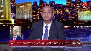 وزير التربية والتعليم يوضح يعني إيه طالب منازل 