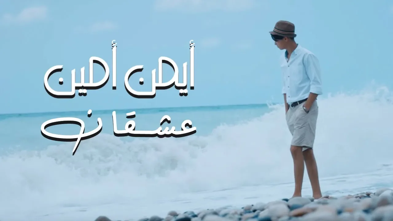 Ayman Amin - 3ash2an (Official Music Video) | ايمن امين - عشقان