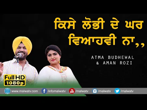 Download MP3 ਕਿਸੇ ਲੋਭੀ ਦੇ ਘਰ ਵਿਆਹਵੀ ਨਾ 🔴 Babala 🔴 Aman Rozi \u0026 Atma Budhewal 🔴 New Lok tath 2021