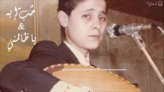 حب ايه يا ظالمني جورج وسوف 