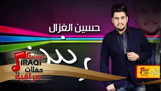 حسين الغزال رنين كلي شسوي كلشي بالقسمه جلسات و حفلات عراقية 