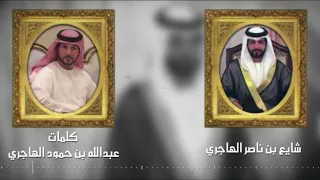 شلة زواج شايع ناصر الهاجري للشاعر عبدالله حمود الهاجري للمنشد محمد آل نجم واشراف تركي بن فهد 