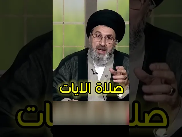 ⁣قضاء صلاة الايات / سيد رشيد الحسيني #اكسبلور #يافاطمه #shorts