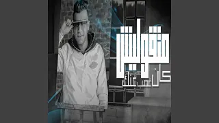 متقوليش كان غصب عنك دندنها
