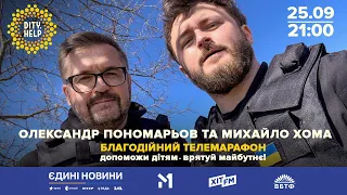 ОЛЕКСАНДР ПОНОМАРЬОВ МИХАЙЛО ХОМА УКРАЇНА ПЕРЕМОЖЕ 