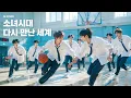 소녀시대 - 다시 만난 세계 (2007) 남자버전 COVER l Girl's Generation - Into The New World