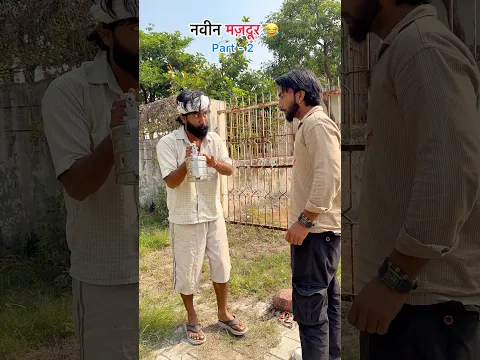 Naveen mazdoor ( part - 2 ) 😂😂 #funny #viral #shorts #youtube #mazdoor #naveencomedyclub
