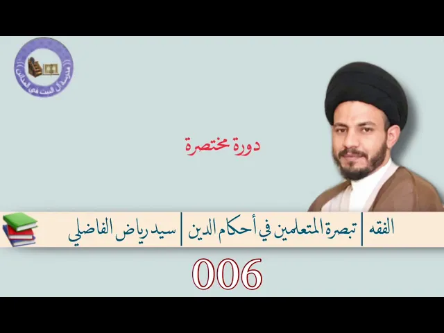 ⁣006 | تبصرة المتعلمين | سيد رياض الفاضلي .