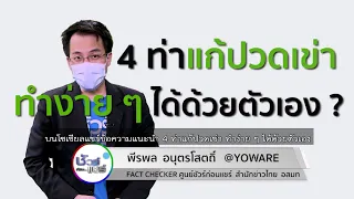 ทำไมการบริหารกล้ามเนื้อหน้าขาถึงช่วยลดอาการปวดเข่าในผู้ป่วยที่เป็นเข่าเสื่อม