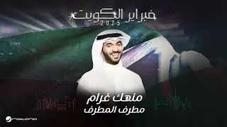 Mutref Al Mutref Monhak Gharam February Kuwait 2025 مطرف المطرف منهك غرام 