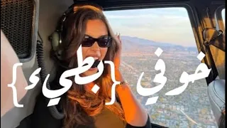 اذا قالو حبيبك وين يضيع الرد بشفافي خوفي بطيء مايا نصري  دندنها