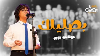 ترنيمة بصليلك   جوفاني جورج   فريق يوبال دندنها