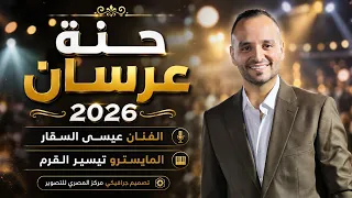 حنة عرسان        الفنان عيسى السقار     انزل ع الحنا   مبارك للغالي مبارك    دبكات      دندنها