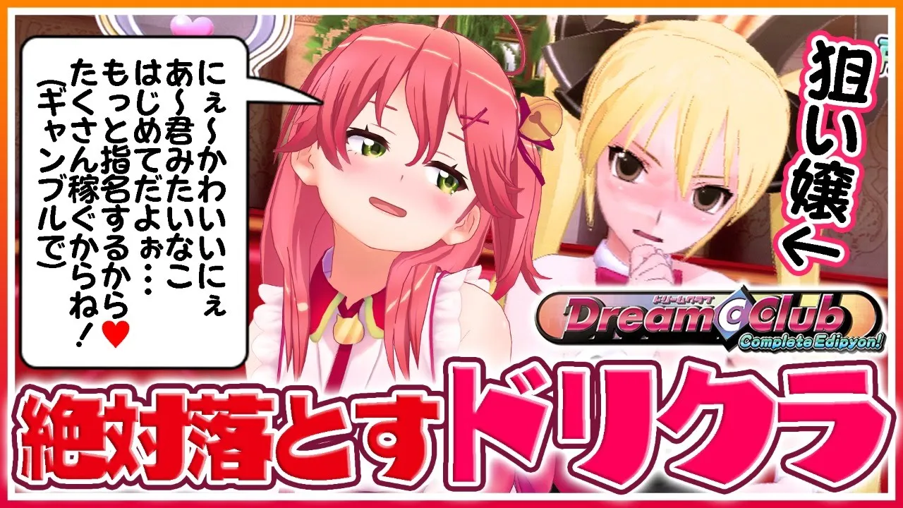 【ドリームクラブ】絶対に｢魅杏｣を落としたいドリクラ通いだにぇ💓🍶【ホロライブ/さくらみこ】