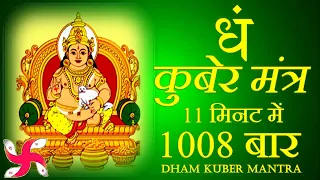 dham mantra 1008 times in 11 minutes kuber mantra 