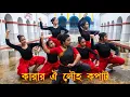 August Dance song Karar oi Louho Kopat choreographed by Riku Karmakar
