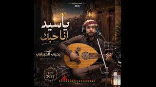 ياسيد أنا حبك  دندنها