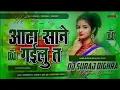 aata sane gailu ta gil kai dihlu dj song | bhojpuri dj song | instagram viral song | dj suraj dighra