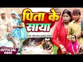 Download Lagu पिता के साया [ New Comedy ] Pita Ke Saya Comedy ललटेनमा के घर से पिता के अर्थी उठ@UdaydoctorBodhgaya