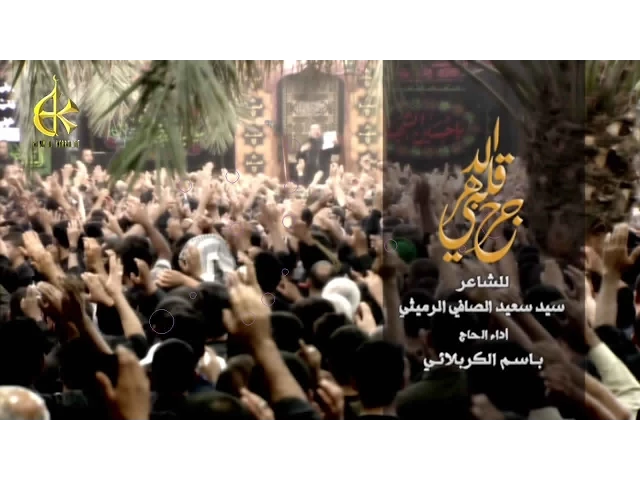 جرح قلبي الدهر - الحاج باسم الكربلائي