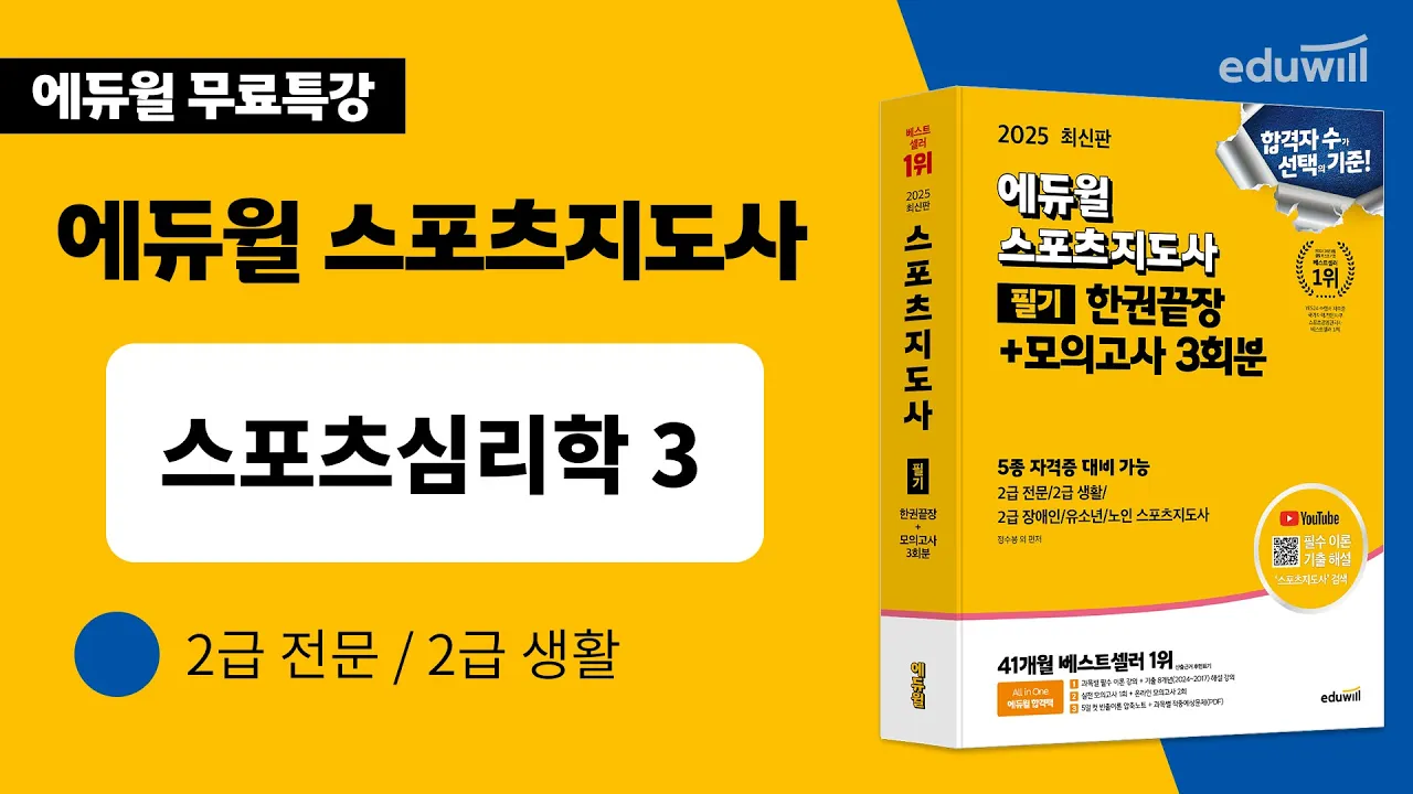 스포츠지도사ㅣ필수 이론 특강ㅣ스포츠심리학 3
