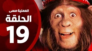 مسلسل العملية مسي الحلقة التاسعة عشر بطولة احمد حلمي Operation Messi Series HD Episode 19 