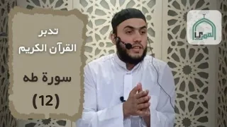 الدرس الثاني عشر تدبر و تفسير سورة طه الأستاذ تيسير الشهابي مسجد العمري في قدسيا  الدرس الثاني عشر تدبر و تفسير سورة طه الأستاذ تيسير الشهابي مسجد العمري في قدسيا
