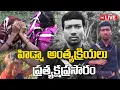 Lagu LIVE🔴:  హిడ్మా అంత్యక్రియలు ... ప్రత్యక్షప్రసారం  || Maoist Leader Hidma Last Rites