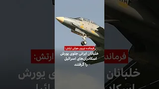 فرمانده نیروی هوایی ارتش خلبانان ایرانی جلوی اسکادران های اسرائیل را گرفتند 