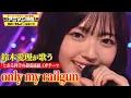 Lagu 【鈴木愛理、最後のスタジオカバー】名曲「only my railgun」を渾身の歌唱！アニソンのアンセムで光を放つ！【アニソン神曲カバーでしょdeショー‼】