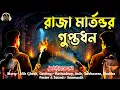 Lagu 🔥রাজা মার্তন্ডর গুপ্তধন | Bengali Adventure Audio Story | Sunday Suspense New Mystery Thriller |