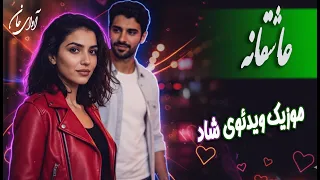 موزیک ویدئوی شاد عاشقانه کوچه های خاطره با صدایی فوق العاده آهنگ شاد و عاشقانه جدید 