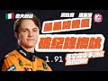 Download Lagu 【苟噏F1意大利站】最差時機嘅破紀錄換呔？｜Verstappen 統治意大利｜車手調位原因部析