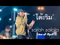 โต๊ะริม  cover โดย sarah salola (Fan Cam), Live at Zpell