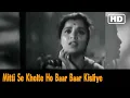 Download Lagu Mitti Se Khelte Ho Baar Baar Kisliye | Patita Movie Songs - Dev Anand - Usha Kiran - Lata Mangeshkar Download Lagu Mitti Se Khelte Ho Baar Baar Kisliye | Patita Movie Songs - Dev Anand - Usha Kiran - Lata Mangeshkar