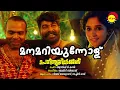 Manamariyunnolu | Porinju Mariyam Jose | Vijay Yesudas | Sachin Raj |  Jakes Bejoy | Jyothish T Kasi