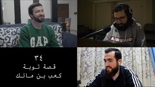 وعي ٣٤ خواطر ودروس عملية مستفادة من قصة توبة الصحابي كعب بن مالك 