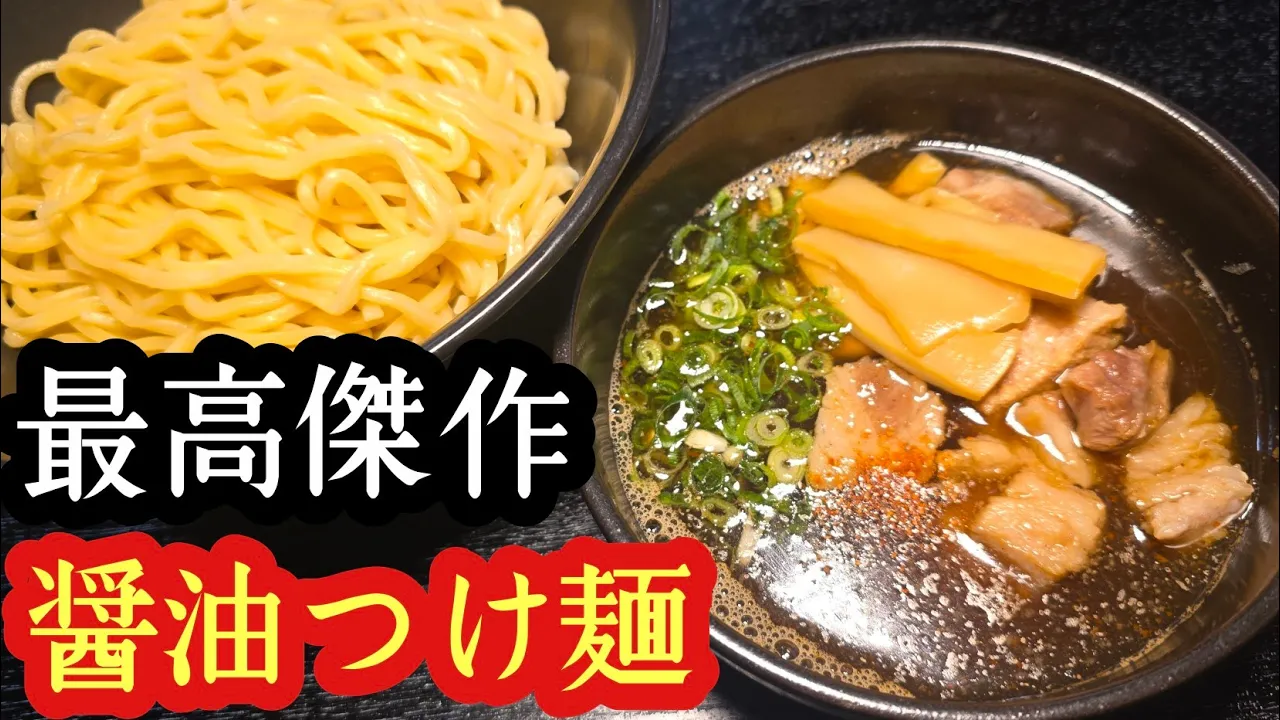 最高傑作 醤油つけ麺(煮干し出汁)