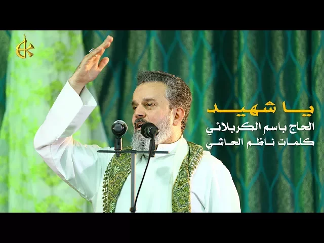 يا شهيد | الرادود باسم الكربلائي