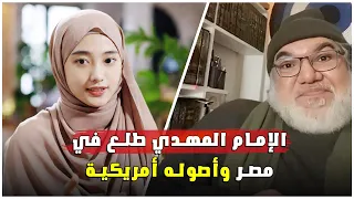 حقيقة ادعاء ظهور الإمام المهدي في مصر   الأستاذ محمد صالح في نقاش الموضوع مع مسلمة دندنها
