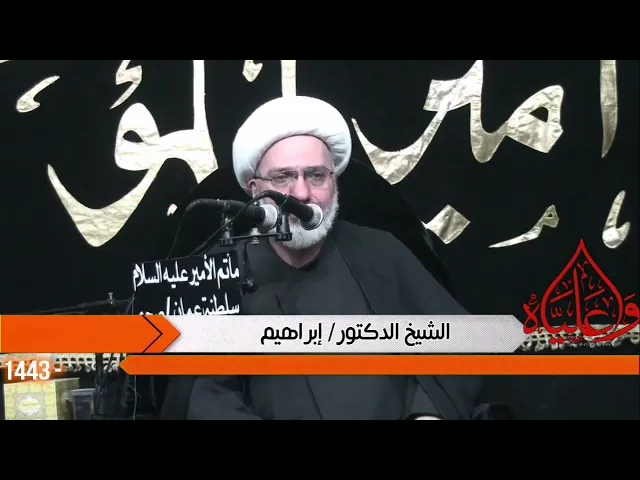 ⁣بكاء لا ينقطع على مصيبة شهادة وتجهيز ودفن أمير المؤمنين عليه السلام / الدكتور الشيخ إبراهيم العاملي