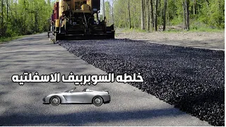                        خلطه السوبربيف الاسفلتيه دندنها