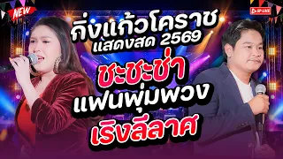ชะชะช่า แฟนพุ่มพวง..แสนงอน..เริงลีลาศ รำวงย้อนยุคโดนใจ | รำวงกิ่งแก้วโคราช