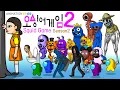 Download Lagu Squid Game season2 ANIMATION 69