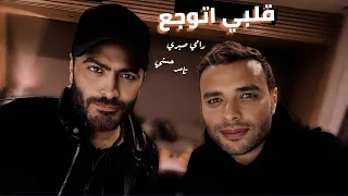تامر حسني و رامي صبري قلبي اتوجع Tamer Hosny II Ramy Sabry II Albe Etwaga  تامر حسني و رامي صبري قلبي اتوجع Tamer Hosny II Ramy Sabry II Albe Etwaga