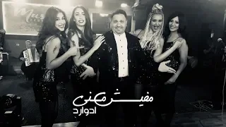 Edward Mafish Menny Audio ادوارد مفيش مني 