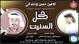 الامين حسن ودتندلتي اغنيه كل السنين New2025 