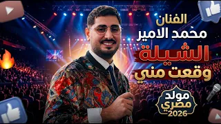 الشيلة وقغت مني  الفنان محمد الامير   مولد مصري        اكسبلور   للحجز والإستفسار            دندنها