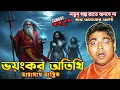 Lagu Voyonok Othithi 👁️ | New Sunday Suspense Horror Story | Taranath Tantrik Mir Afsar Ali
