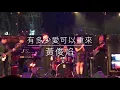 《有多少愛可以重來》cover by Yean